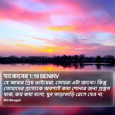 যাকোবের 1:19 BENIRV Bible Verse Image