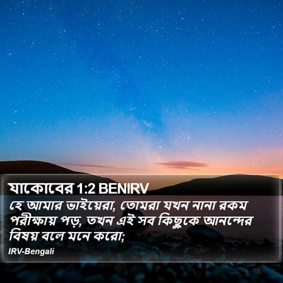 যাকোবের 1:2 BENIRV Bible Verse Image