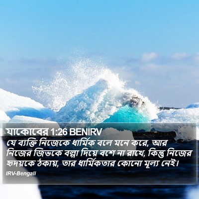 যাকোবের 1:26 BENIRV Bible Verse Image