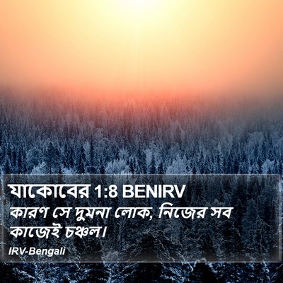 যাকোবের 1:8 BENIRV Bible Verse Image