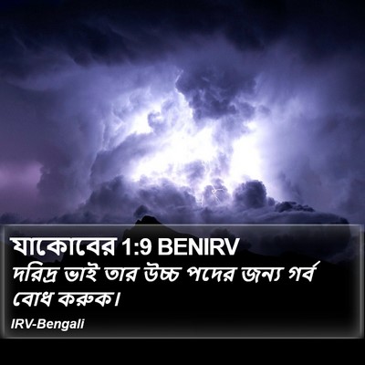 যাকোবের 1:9 BENIRV Bible Verse Image