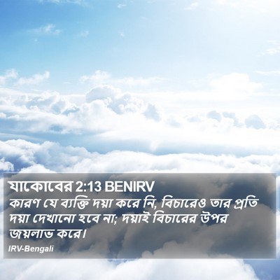 যাকোবের 2:13 BENIRV Bible Verse Image