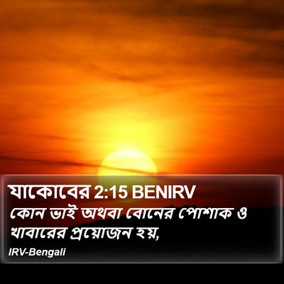 যাকোবের 2:15 BENIRV Bible Verse Image