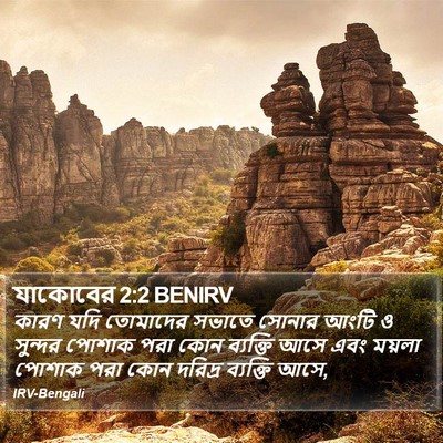 যাকোবের 2:2 BENIRV Bible Verse Image