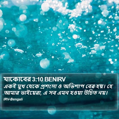 যাকোবের 3:10 BENIRV Bible Verse Image