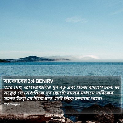 যাকোবের 3:4 BENIRV Bible Verse Image