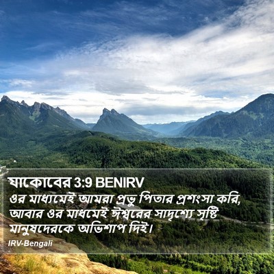 যাকোবের 3:9 BENIRV Bible Verse Image