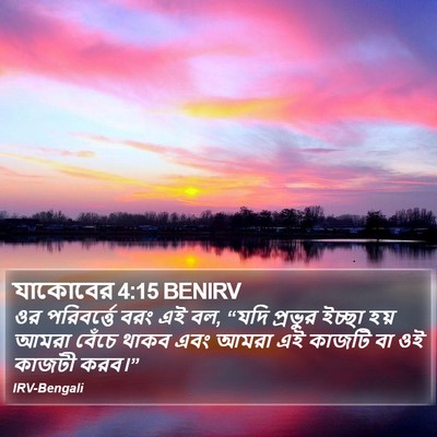 যাকোবের 4:15 BENIRV Bible Verse Image