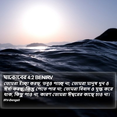 যাকোবের 4:2 BENIRV Bible Verse Image