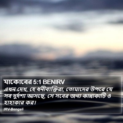 যাকোবের 5:1 BENIRV Bible Verse Image