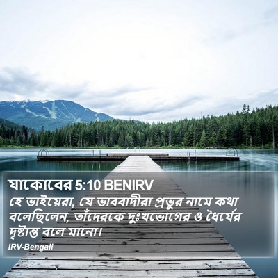 যাকোবের 5:10 BENIRV Bible Verse Image