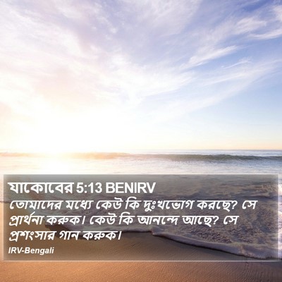 যাকোবের 5:13 BENIRV Bible Verse Image