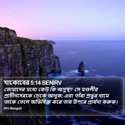 যাকোবের 5:14 BENIRV Bible Verse Image