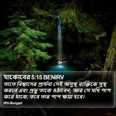 যাকোবের 5:15 BENIRV Bible Verse Image
