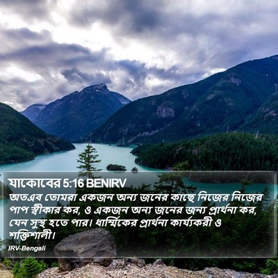 যাকোবের 5:16 BENIRV Bible Verse Image