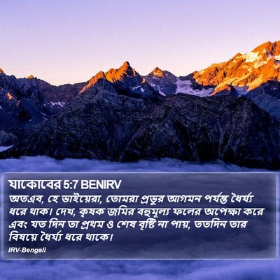 যাকোবের 5:7 BENIRV Bible Verse Image