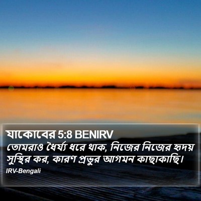 যাকোবের 5:8 BENIRV Bible Verse Image
