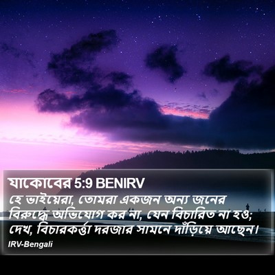 যাকোবের 5:9 BENIRV Bible Verse Image