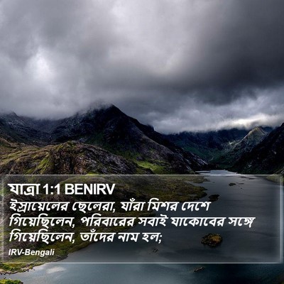 যাত্ৰা 1:1 BENIRV Bible Verse Image