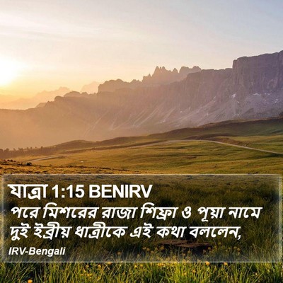যাত্ৰা 1:15 BENIRV Bible Verse Image
