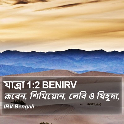 যাত্ৰা 1:2 BENIRV Bible Verse Image
