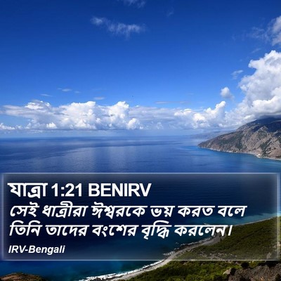 যাত্ৰা 1:21 BENIRV Bible Verse Image