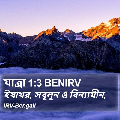 যাত্ৰা 1:3 BENIRV Bible Verse Image