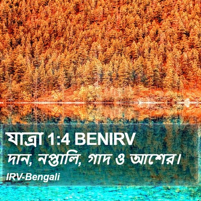 যাত্ৰা 1:4 BENIRV Bible Verse Image