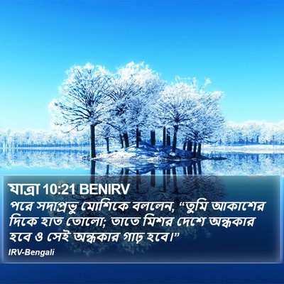 যাত্ৰা 10:21 BENIRV Bible Verse Image