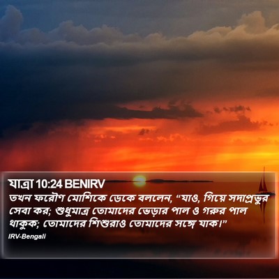 যাত্ৰা 10:24 BENIRV Bible Verse Image