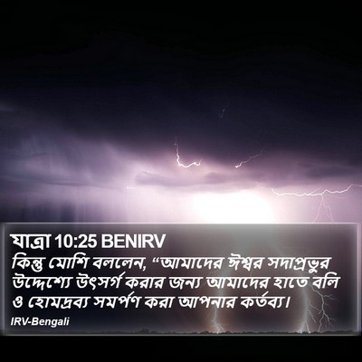 যাত্ৰা 10:25 BENIRV Bible Verse Image