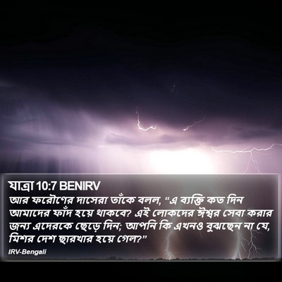 যাত্ৰা 10:7 BENIRV Bible Verse Image