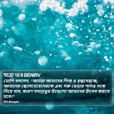 যাত্ৰা 10:9 BENIRV Bible Verse Image
