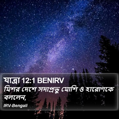 যাত্ৰা 12:1 BENIRV Bible Verse Image