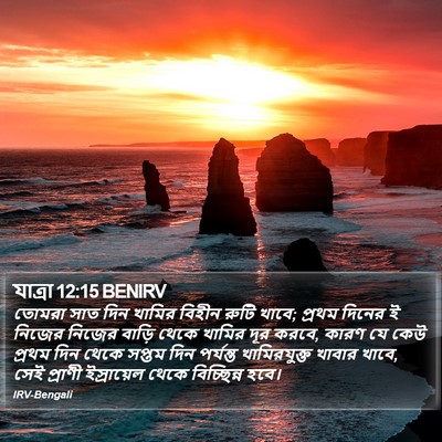 যাত্ৰা 12:15 BENIRV Bible Verse Image