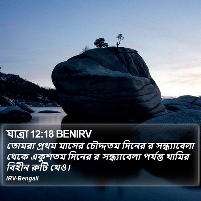 যাত্ৰা 12:18 BENIRV Bible Verse Image