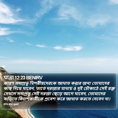 যাত্ৰা 12:23 BENIRV Bible Verse Image