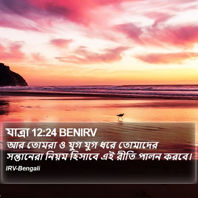 যাত্ৰা 12:24 BENIRV Bible Verse Image
