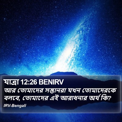 যাত্ৰা 12:26 BENIRV Bible Verse Image
