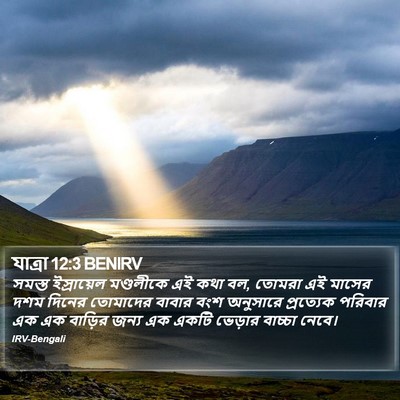যাত্ৰা 12:3 BENIRV Bible Verse Image