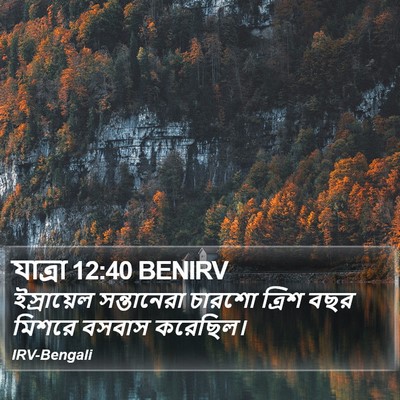 যাত্ৰা 12:40 BENIRV Bible Verse Image