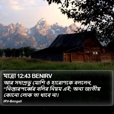 যাত্ৰা 12:43 BENIRV Bible Verse Image