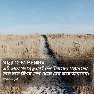 যাত্ৰা 12:51 BENIRV Bible Verse Image
