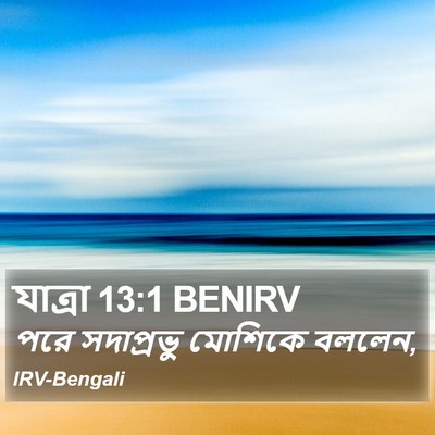 যাত্ৰা 13:1 BENIRV Bible Verse Image