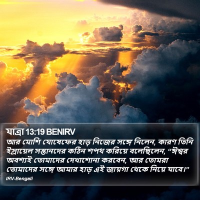 যাত্ৰা 13:19 BENIRV Bible Verse Image
