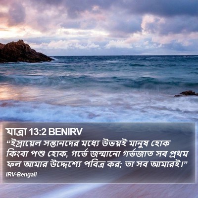 যাত্ৰা 13:2 BENIRV Bible Verse Image