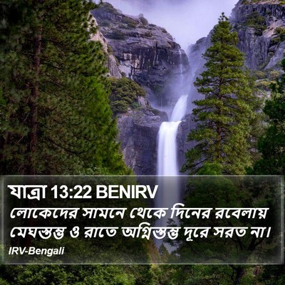 যাত্ৰা 13:22 BENIRV Bible Verse Image