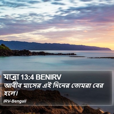 যাত্ৰা 13:4 BENIRV Bible Verse Image