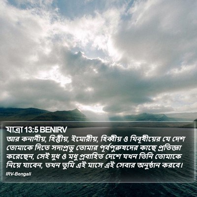 যাত্ৰা 13:5 BENIRV Bible Verse Image