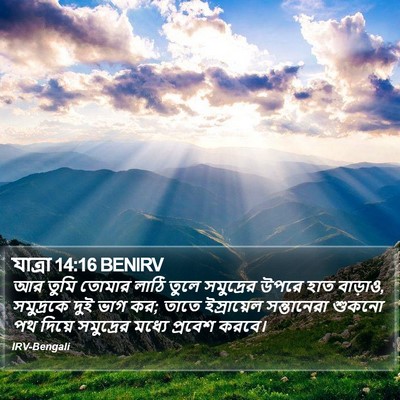 যাত্ৰা 14:16 BENIRV Bible Verse Image